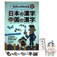 【中古】 日本の漢字中国の漢字 / 伊奈垣 圭映, 陣条 和榮 / 水山産業出版部 [単行本（ソフトカバー）]【…