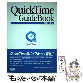 【中古】 QuickTime　guidebook / 姉歯 康 / ビー・エヌ・エヌ [単行本]【メール便送料無料】【あす楽対応】