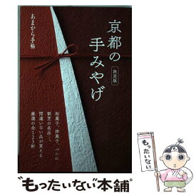 【中古】 京都の手みやげ決定版 / クリエテ関西 / クリエテ関西 [ムック]【メール便送料無料】【最短翌日配達対応】