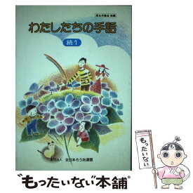 【中古】 わたしたちの手話 続　1 / 全日本ろうあ連盟 / 全日本ろうあ連盟 [単行本]【メール便送料無料】【あす楽対応】