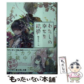 【中古】 わたしの幸せな結婚 / 顎木 あくみ, 月岡 月穂 / KADOKAWA [ペーパーバック]【メール便送料無料】【最短翌日配達対応】