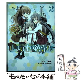 【中古】 艦隊これくしょんー艦これー止まり木の鎮守府 2 / ヒロイチ, 「艦これ」運営鎮守府 / KADOKAWA/アスキー・メディアワークス [コミック]【メール便送料無料】【あす楽対応】