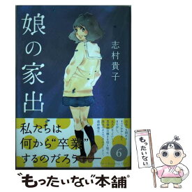 楽天市場 娘の家出 6の通販