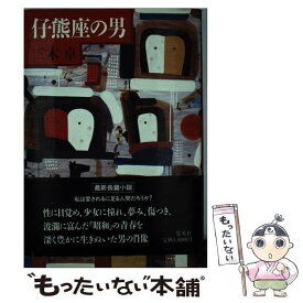 【中古】 仔熊座の男 / 三木 卓 / 集英社 [単行本]【メール便送料無料】【あす楽対応】