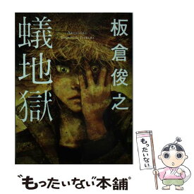 楽天市場 蟻地獄 板倉俊之の通販