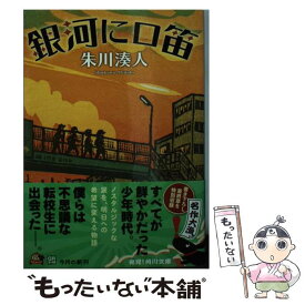 【中古】 銀河に口笛 / 朱川 湊人 / 角川書店 [文庫]【メール便送料無料】【あす楽対応】