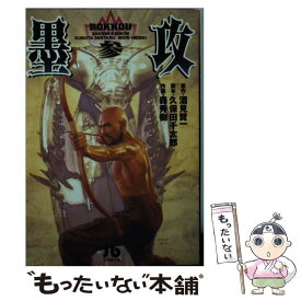 【中古】 墨攻 3 / 酒見 賢一, 森 秀樹, 久保田 千太郎 / 小学館 [文庫]【メール便送料無料】【あす楽対応】