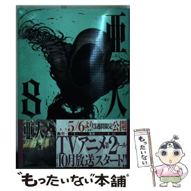 【中古】 亜人 8 / 桜井 画門 / 講談社 [コミック]【メール便送料無料】【あす楽対応】