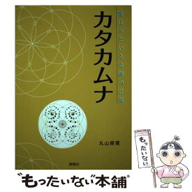 【中古】 カタカムナ / 丸山修寛 / 静風社 [単行本（ソフトカバー）]【メール便送料無料】【最短翌日配達対応】