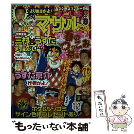 【中古】 すごいよ！！マサルさん 3　春のつっこみ編 / 集英社 / 集英社 [単行本]【メール便送料無料】【あす楽対応】