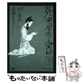 楽天市場 死者の書 近藤ようこ 中古の通販
