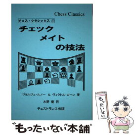 【中古】 チェックメイトの技法 / ジョルジュ・ルノー, ヴィクトル・カーン, 水野 優 / チェストランス出版 [ペーパーバック]【メール便送料無料】【最短翌日配達対応】