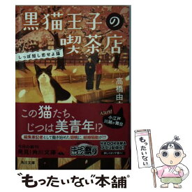 【中古】 黒猫王子の喫茶店 しっぽ短し恋せよ猫 / 高橋 由太 / KADOKAWA [文庫]【メール便送料無料】【最短翌日配達対応】