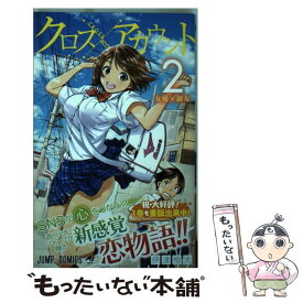 【中古】 クロスアカウント 2 / 伊達 恒大 / 集英社 [コミック]【メール便送料無料】【最短翌日配達対応】