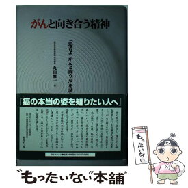 楽天市場 患者よ がんと闘うなの通販