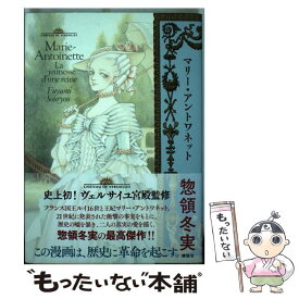 【中古】 マリー・アントワネット / 惣領 冬実 / 講談社 [コミック]【メール便送料無料】【あす楽対応】