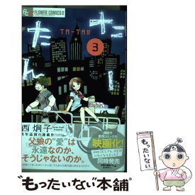 【中古】 たーたん 3 / 西 炯子 / 小学館サービス [コミック]【メール便送料無料】【あす楽対応】