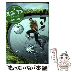 【中古】 黄金のラフ2～草太の恋～ 3 / なかいま 強 / 小学館 [コミック]【メール便送料無料】【あす楽対応】