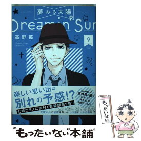 【中古】 夢みる太陽 9 / 高野 苺 / 双葉社 [コミック]【メール便送料無料】【あす楽対応】