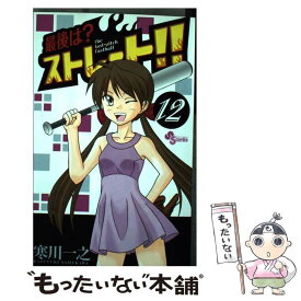 【中古】 最後は？ストレート！！ 12 / 寒川 一之 / 小学館 [コミック]【メール便送料無料】【あす楽対応】