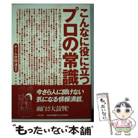 【中古】 こんなに役に立つプロの常識 その道のプロフェッショナルが明かす門外不出のノウハ / チーム世間通 / 大和書房 [単行本]【メール便送料無料】【あす楽対応】