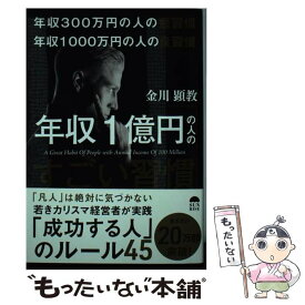 【中古】 年収300万円の人の悪習慣　年収1000万円の人の良習慣　年収1億円の人のすごい / 金川顕教 / サンライズ [単行本（ソフトカバー）]【メール便送料無料】【あす楽対応】