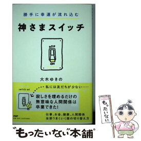 楽天市場 大木 ゆきの 神様にお任せで 勝手にお金が流れ込む本の通販 楽天市場 大木 ゆきの 神様にお任せで 勝手にお金が流れ込む本の通販