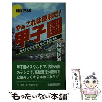 楽天市場】高校野球 甲子園 本の通販 「怪物」たちの甲子園/高校野球オタク会