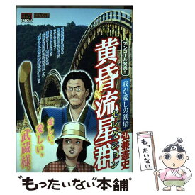 楽天市場 弘兼憲史 黄昏流星群セレクションの通販 楽天市場 弘兼憲史 黄昏流星群セレクションの通販