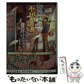 【中古】 さくらい動物病院の不思議な獣医さん 2 / 竹村優希 / 双葉社 [文庫]【メール便送料無料】【あす楽対応】