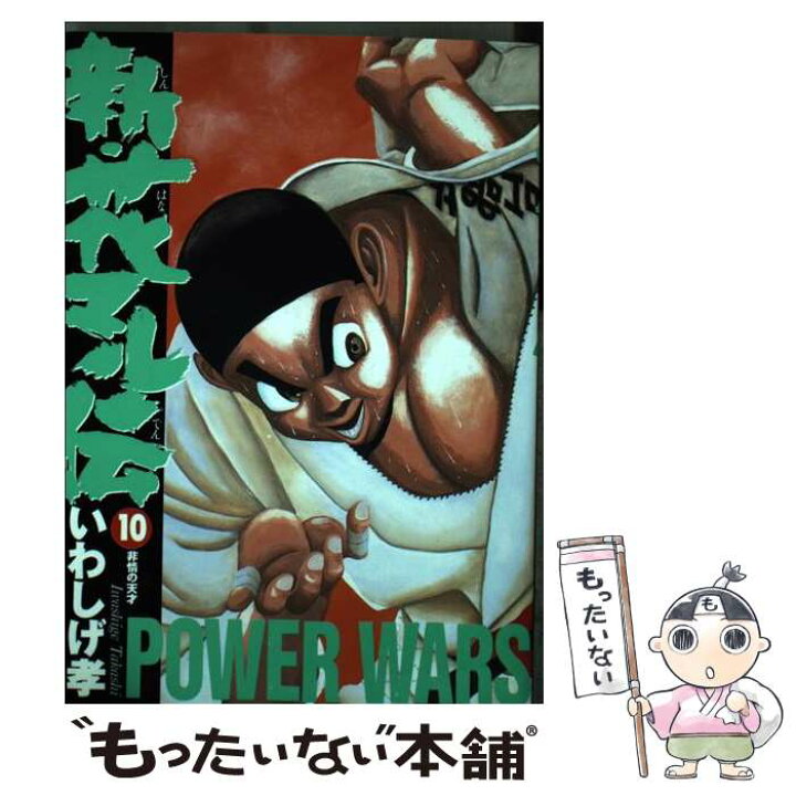 楽天市場 中古 新 花マル伝 １０ いわしげ 孝 小学館 コミック メール便送料無料 あす楽対応 もったいない本舗 楽天市場店