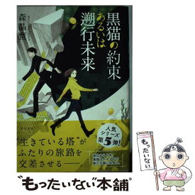 【中古】 黒猫の約束あるいは遡行未来 / 森 晶麿 / 早川書房 [単行本]【メール便送料無料】【あす楽対応】