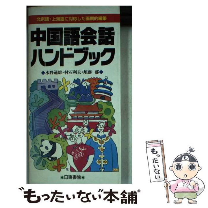 楽天市場】【中古】 中国語会話ハンドブック / 水野 通雄, 村石 利夫 