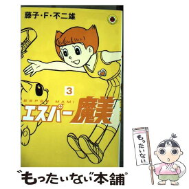 【中古】 エスパー魔美（3) / 藤子・F・ 不二雄 / 小学館 [コミック]【メール便送料無料】【最短翌日配達対応】