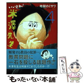 【中古】 いいよね! 米澤先生 4 / 地獄のミサワ / 集英社 [コミック]【メール便送料無料】【最短翌日配達対応】