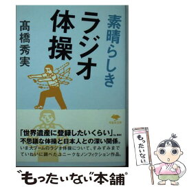 【中古】 素晴らしきラジオ体操 / 高橋秀実 / 草思社 [文庫]【メール便送料無料】【あす楽対応】