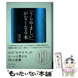 【中古】 「うらやましい」がなくなる本 / 植西 聰 / プレジデント社 [単行本（ソフトカバー）]【メール便送料無料】【あす楽対応】