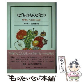 【中古】 くだものものがたり 果物とっておきのお話 / 廣瀬 和榮 / 河出興産 [単行本]【メール便送料無料】【あす楽対応】