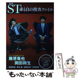 【中古】 映画ST赤と白の捜査ファイルオフィシャルブック / 宝島社 / 宝島社 [大型本]【メール便送料無料】【あす楽対応】