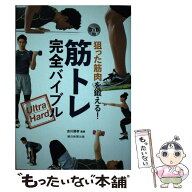【中古】 狙った筋肉を鍛える！筋トレ完全バイブル / 吉川朋孝 / 朝日新聞出版 [単行本]【メール便送料無…