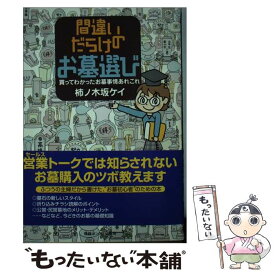 【中古】 間違いだらけのお墓選び 買ってわかったお墓事情あれこれ / 柿ノ木坂 ケイ / 情報センター出版局 [単行本]【メール便送料無料】【最短翌日配達対応】