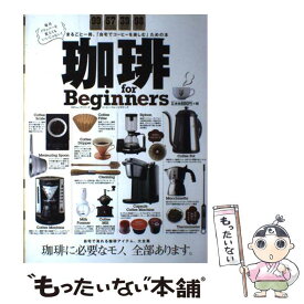 【中古】 珈琲for　Beginners 珈琲に必要なモノ、全部あります。 / 晋遊舎 / 晋遊舎 [ムック]【メール便送料無料】【あす楽対応】