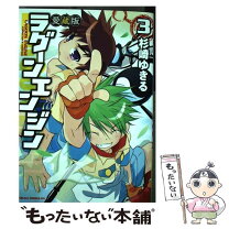 楽天市場】杉崎 ゆきる ラグーンエンジン 愛蔵版の通販 
