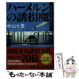 楽天市場 ハーメルンの誘拐魔 文庫の通販 楽天市場 ハーメルンの誘拐魔 文庫の通販