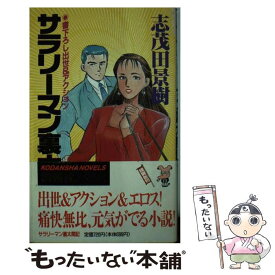 【中古】 サラリーマン裏太閤記 出世＆アクション / 志茂田 景樹 / 講談社 [新書]【メール便送料無料】【あす楽対応】