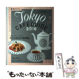 【中古】 東京カフェ Tokyo　CAFE　GUIDE 2018 / 朝日新聞出版 / 朝日新聞出版 [ムック]【メール便送料無料】【あす楽対応】