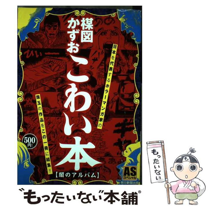 楽天市場 中古 楳図かずおこわい本 闇のアルバム 楳図かずお 朝日新聞出版 コミック メール便送料無料 あす楽対応 もったいない本舗 楽天市場店