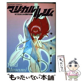 【中古】 マジカル・ルシィ / ゆうき まさみ / ラポート [コミック]【メール便送料無料】【あす楽対応】