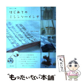 【中古】 はじめてのミシンソーイング Lesson　of　sewing / 主婦と生活社 / 主婦と生活社 [大型本]【メール便送料無料】【あす楽対応】