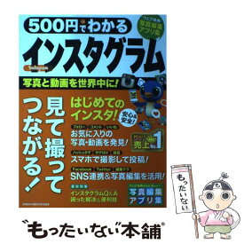 【中古】 500円でわかるインスタグラム 写真でつながる新しいSNSを楽しむ / 学研プラス / 学研プラス [その他]【メール便送料無料】【あす楽対応】